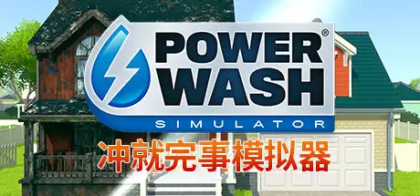 冲就完事模拟器/高压水枪模拟器/PowerWash Simulator-决战次世代