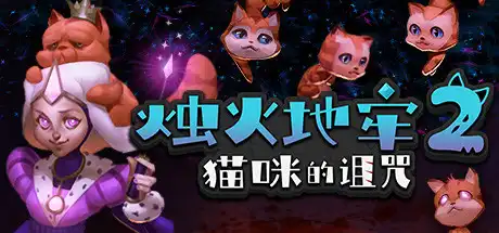 烛火地牢2：猫咪的诅咒/Tallowmere 2: Curse of the Kittens-决战次世代