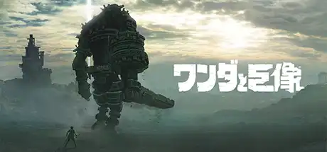 旺达与巨像高清版/Shadow of the Colossus-决战次世代