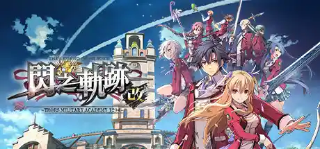 英雄传说：闪之轨迹1改高清版/The Legend of Heroes: Sen no Kiseki I KAI-决战次世代