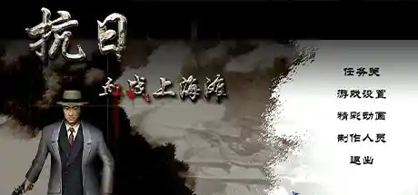 抗日：血战上海滩/Shanghai Blood of War-决战次世代