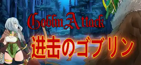 进击的哥布林/Goblin TotalWar-决战次世代