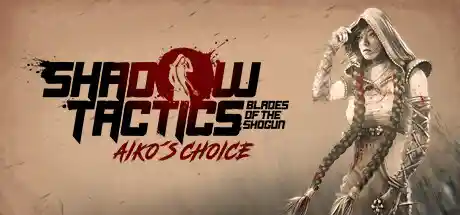 影子战术：将军之刃-爱子的选择/Shadow Tactics: Blades of the Shogun – Aiko’s Choice-决战次世代