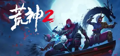 荒神2/Aragami 2-决战次世代