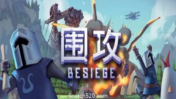 围攻/围剿/Besiege/单机.局域网联机-决战次世代