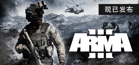 武装突袭3/Arma 3/单机.局域网联机-决战次世代