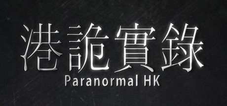 港诡实录/Paranormal HK-决战次世代