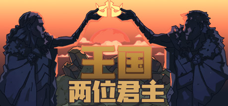 王国：两位君主/王国两个王冠/单机.同屏多人.网络联机-决战次世代