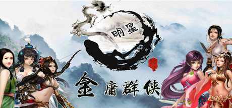 金庸群侠武侠无双-全明星MOD版-决战次世代