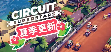 环道巨星/巡回赛超级明星/Circuit Superstars/支持网络联机-决战次世代