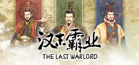 三国志：汉末霸业/Three Kingdoms: The Last Warlord全DLC-决战次世代