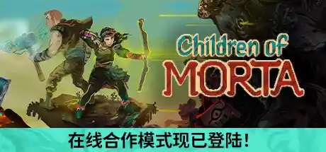 莫塔之子/Children of Morta-决战次世代