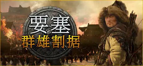 要塞：群雄割据/要塞：军阀之战/Stronghold: Warlords-决战次世代