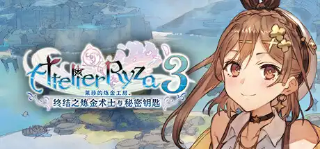 莱莎的炼金工房３ ～终结之炼金术士与秘密钥匙～/Atelier Ryza 3: Alchemist of the End & the Secret Key-决战次世代