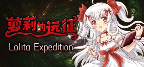 萝莉的远征13周年纪念版/Lolita Expedition 13th Anniversary Edition-决战次世代