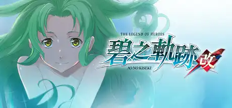 英雄传说：碧之轨迹改/The Legend of Heroes: Ao no Kiseki KAI-决战次世代