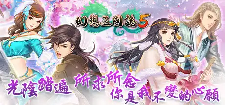 幻想三国志5/Fantasia Sango 5-决战次世代