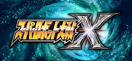 超级机器人大战X/Super Robot Wars X-决战次世代