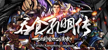 吞食孔明传/Tunshi Kongming Legends-决战次世代