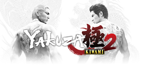 如龙极2/Yakuza Kiwami 2-决战次世代