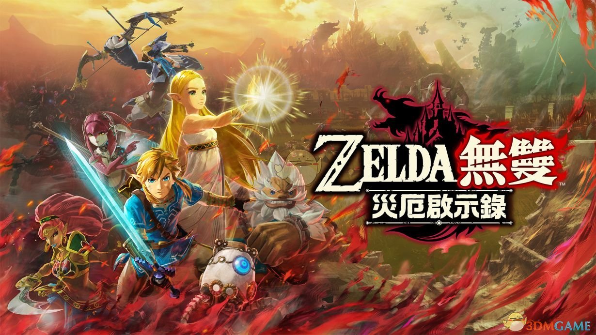 塞尔达无双：灾厄启示录/Hyrule Warriors:Age Of Calamity-决战次世代