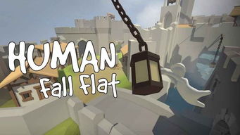 人类一败涂地/Human Fall Flat-决战次世代