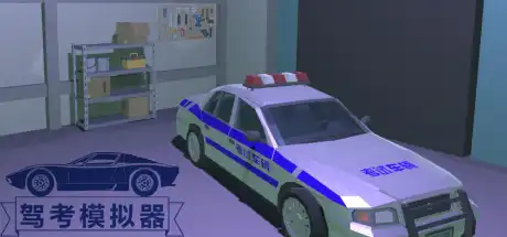 驾考模拟器/Chinese Driving Test Simulator-决战次世代